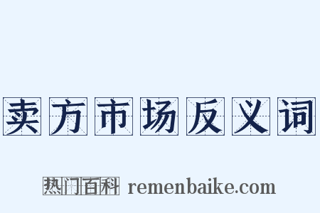 卖方市场反义词是什么意思的图片